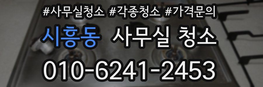 시흥동 사무실 청소