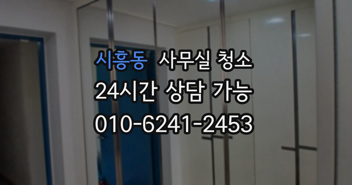 시흥동 사무실 청소