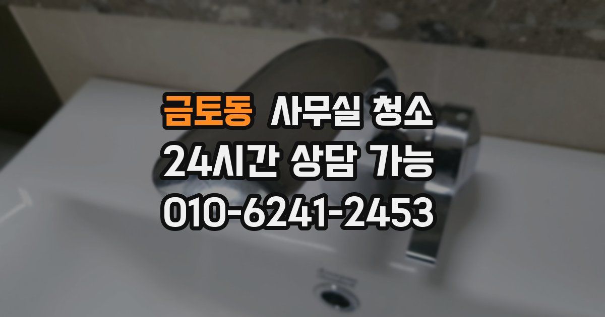 금토동 사무실 청소
