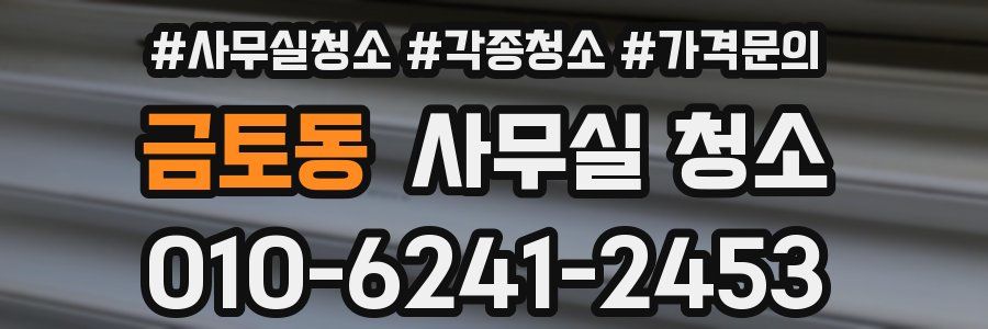 금토동 사무실 청소