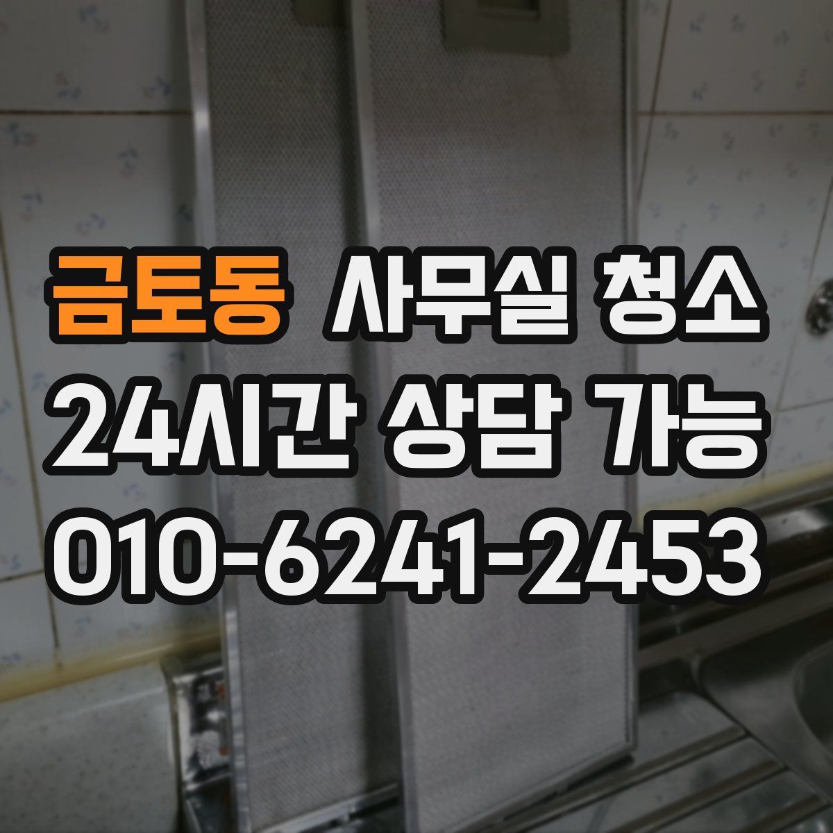 금토동 사무실 청소