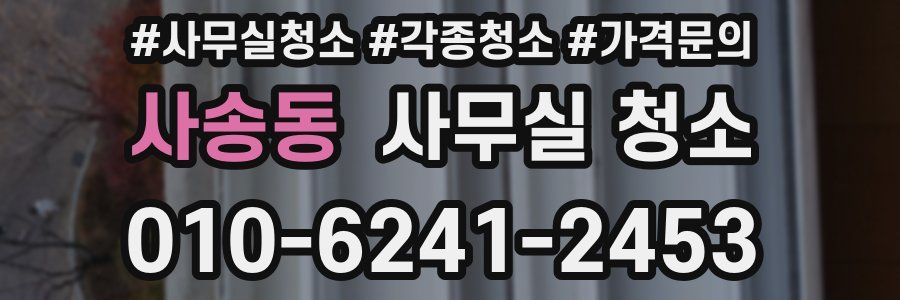 사송동 사무실 청소