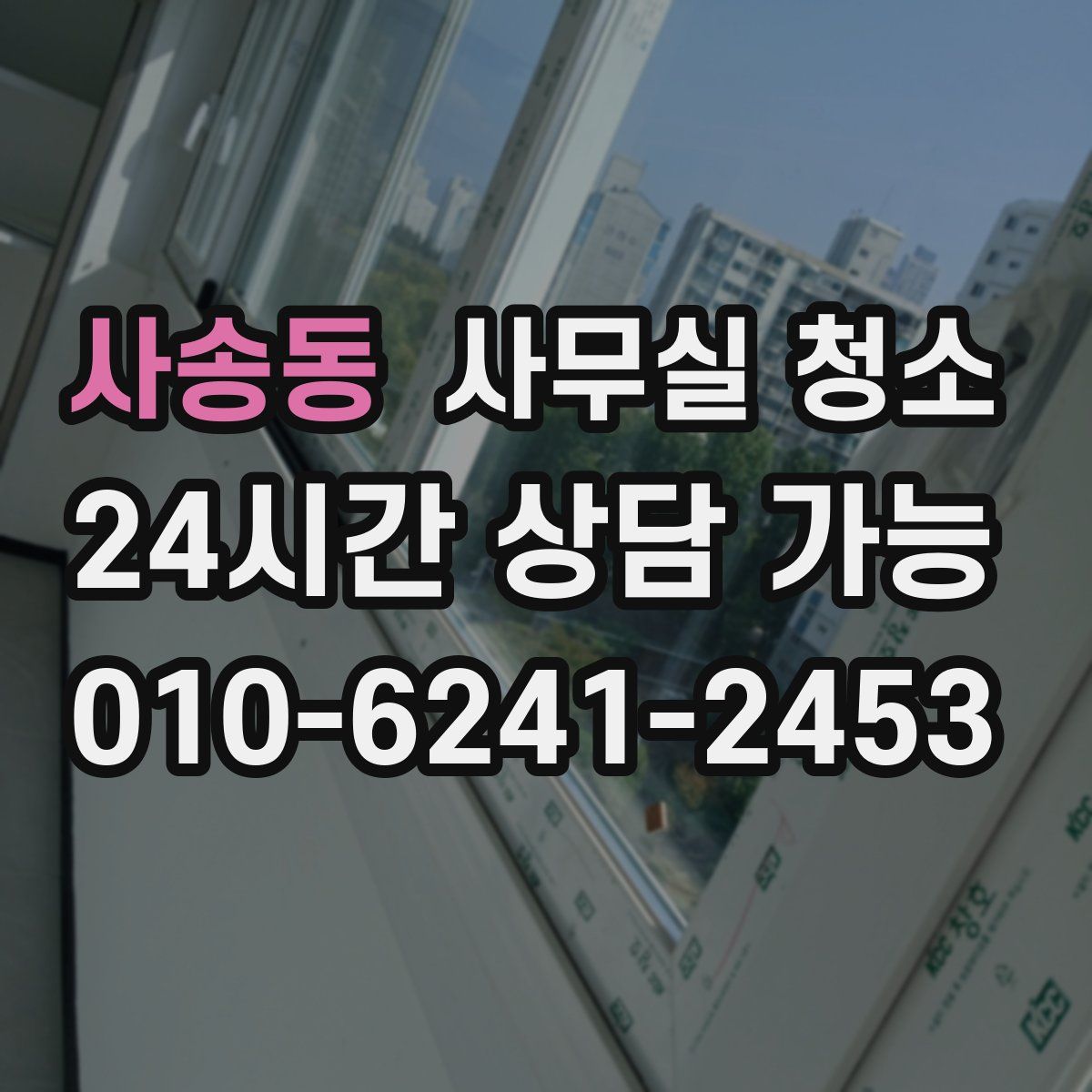 사송동 사무실 청소