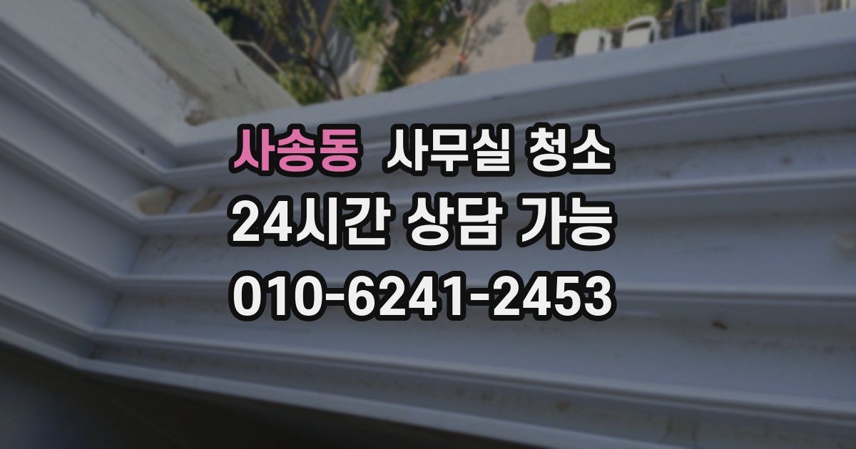 사송동 사무실 청소