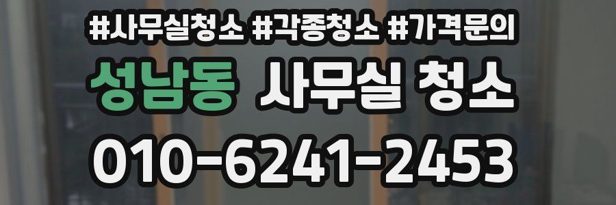성남동 사무실 청소