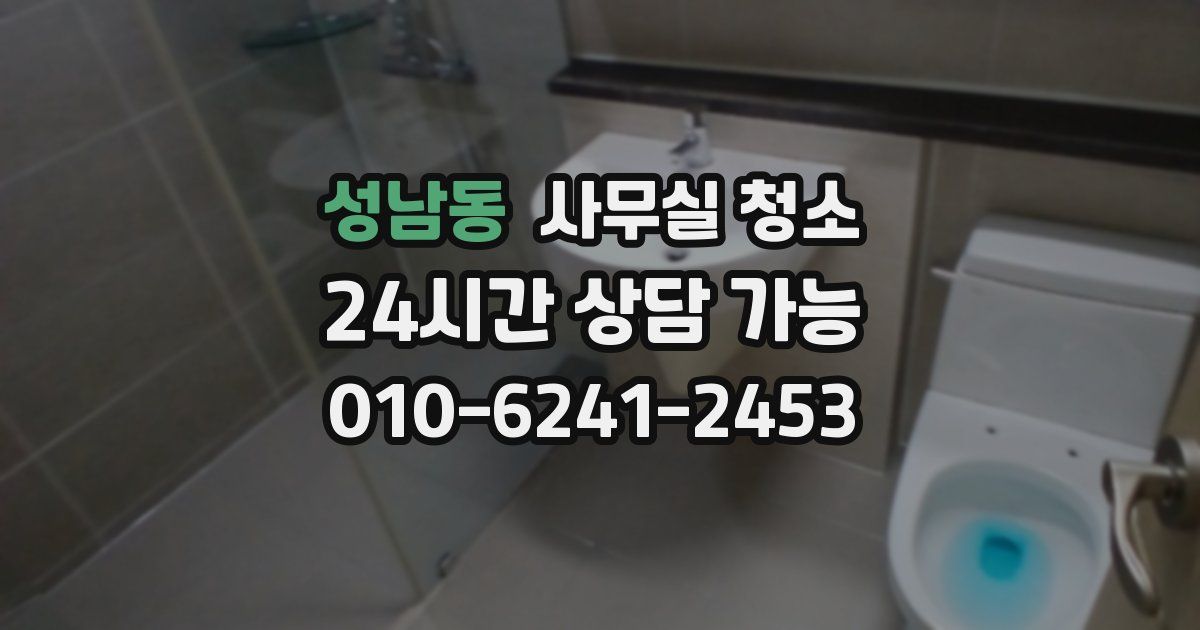 성남동 사무실 청소