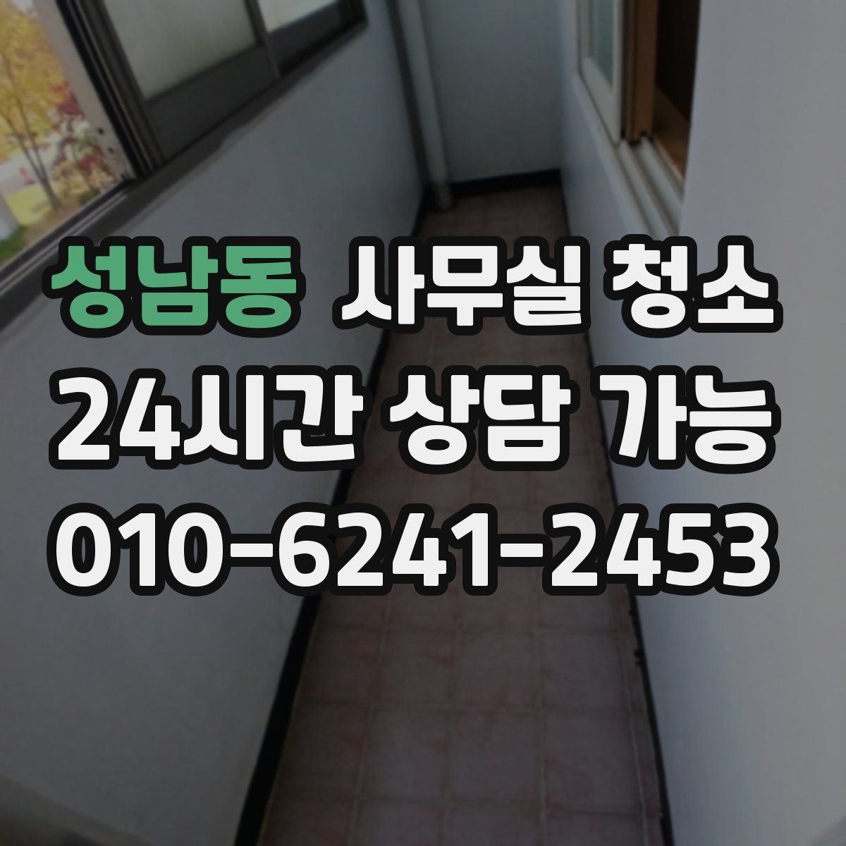 성남동 사무실 청소