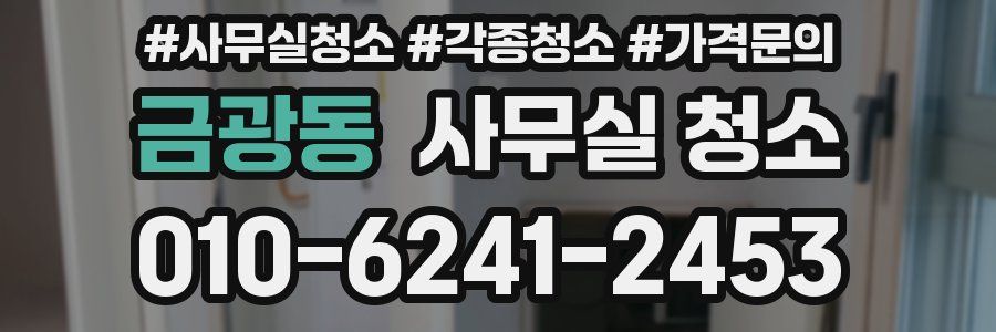 금광동 사무실 청소