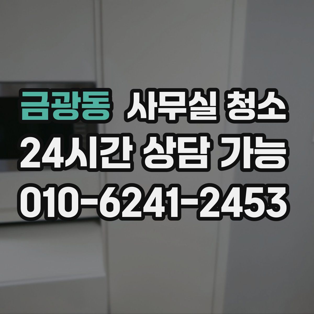 금광동 사무실 청소