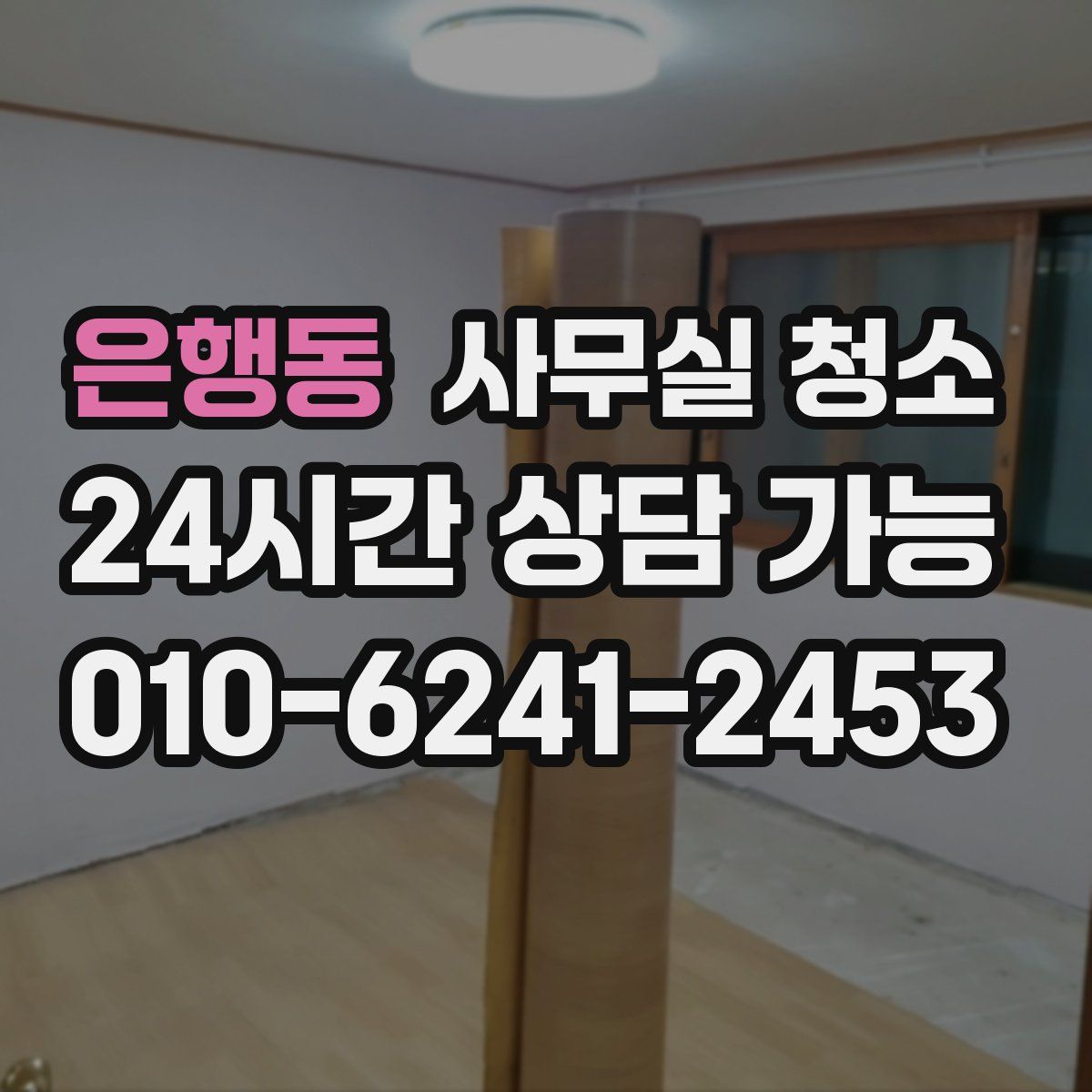 은행동 사무실 청소