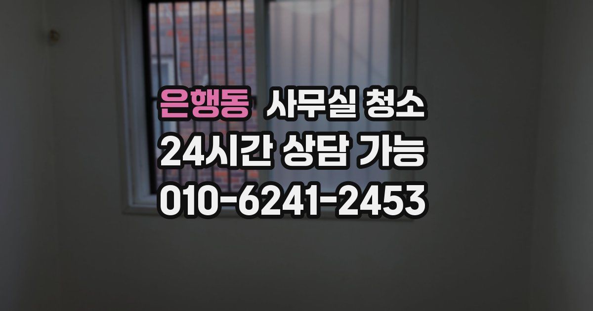 은행동 사무실 청소