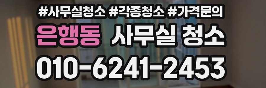 은행동 사무실 청소