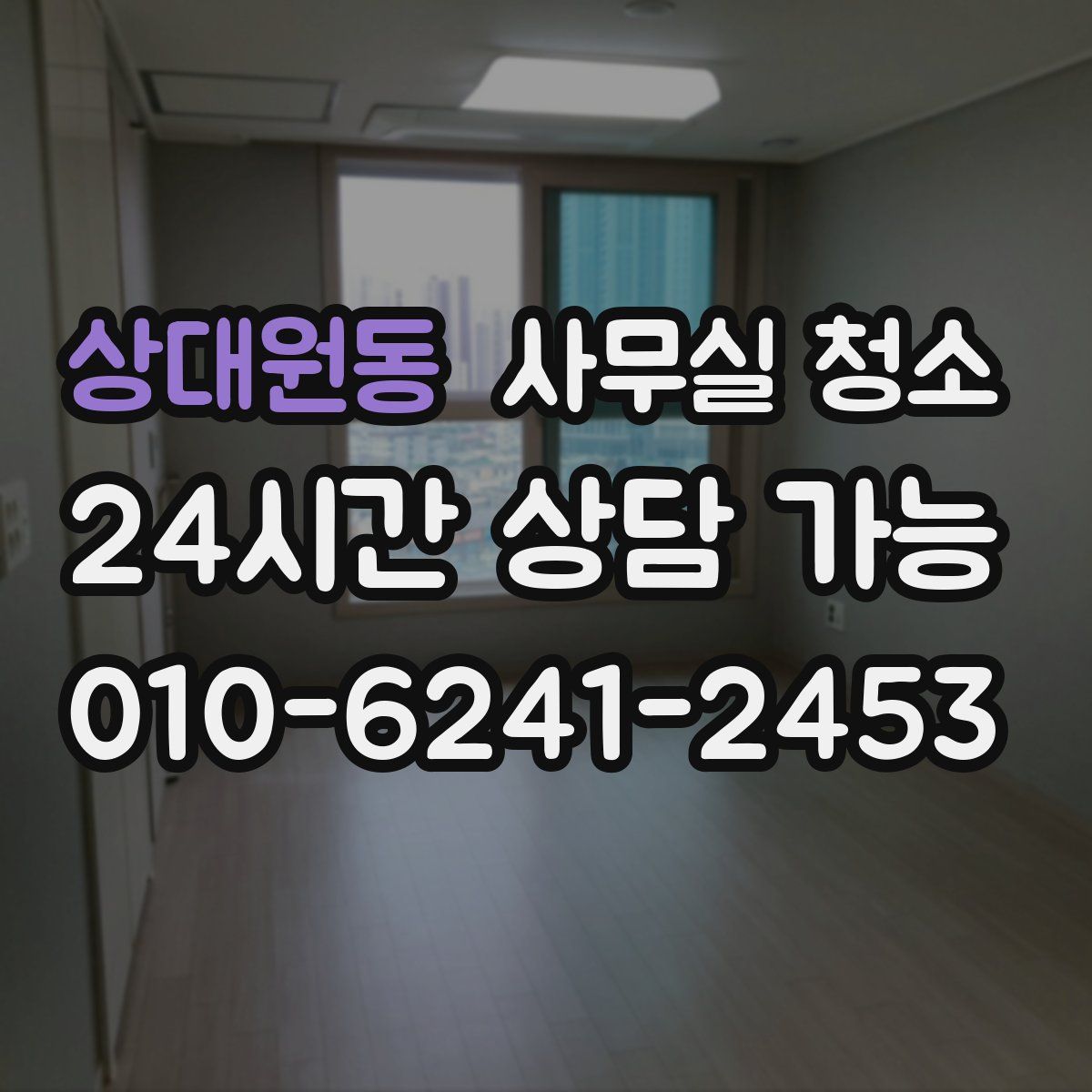 상대원동 사무실 청소