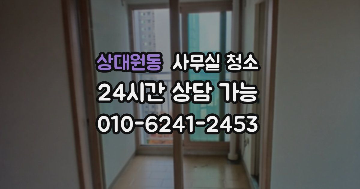 상대원동 사무실 청소