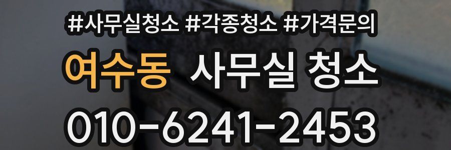 여수동 사무실 청소
