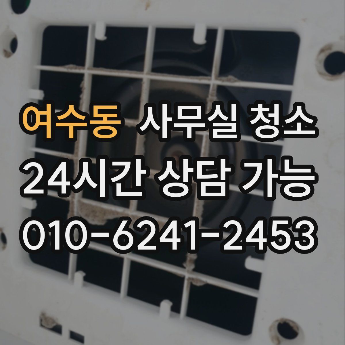 여수동 사무실 청소