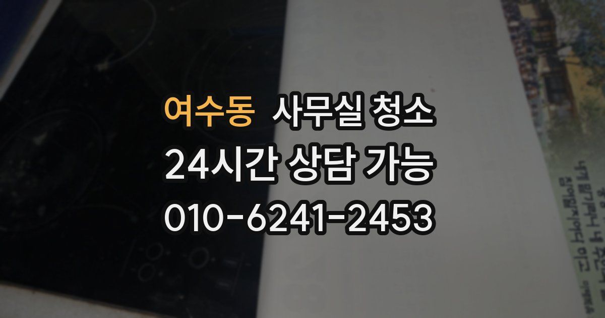 여수동 사무실 청소