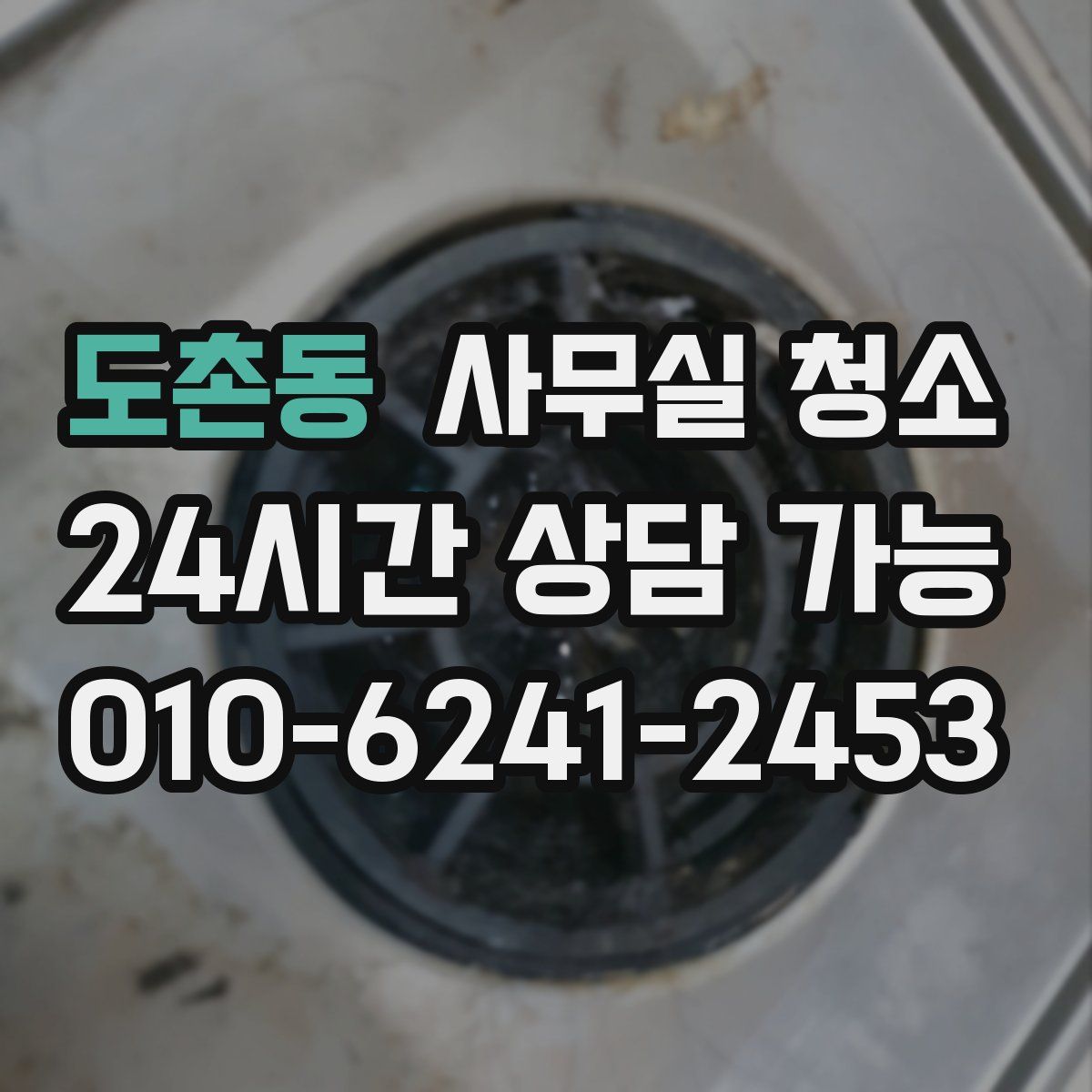 도촌동 사무실 청소