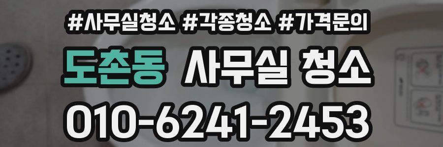 도촌동 사무실 청소