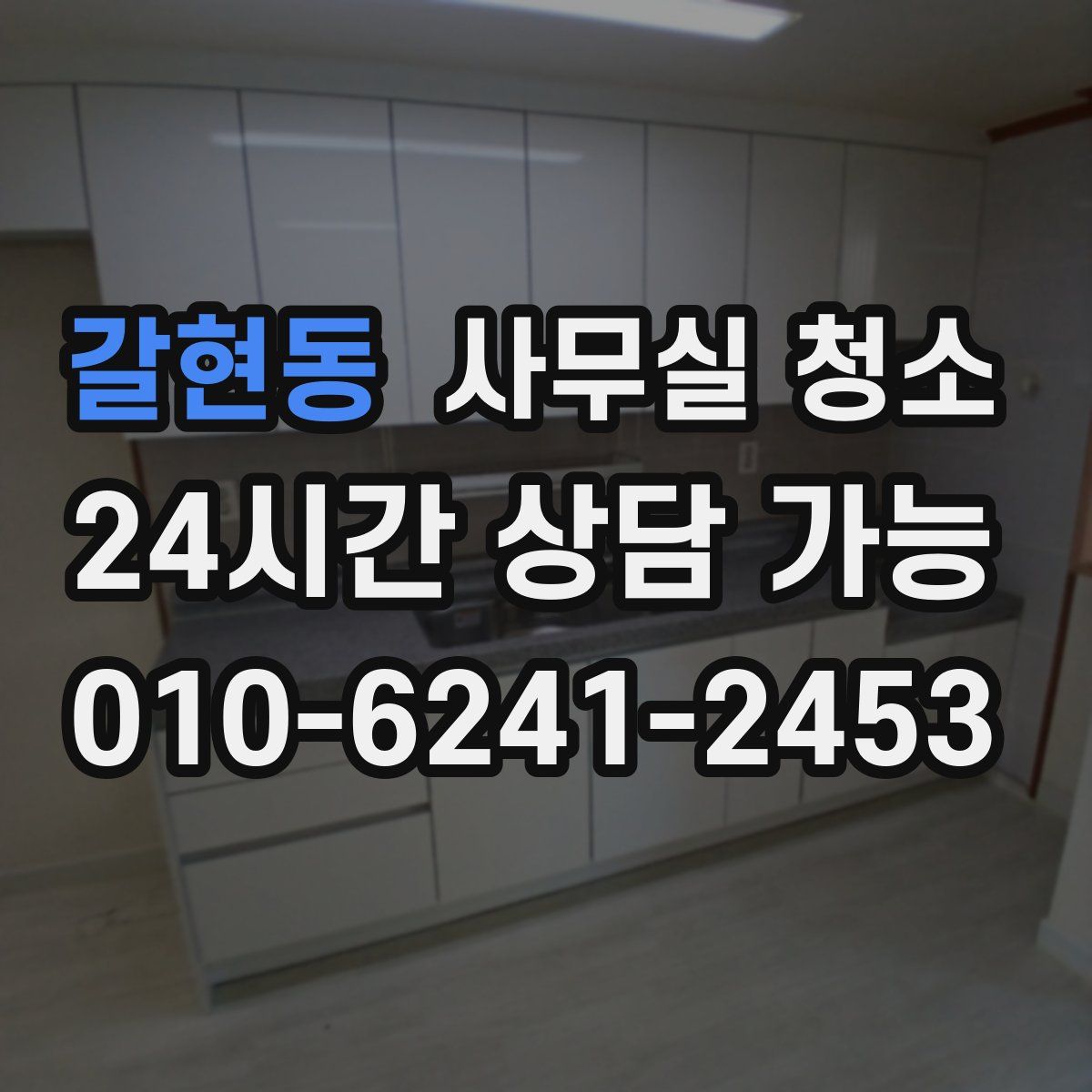 갈현동 사무실 청소