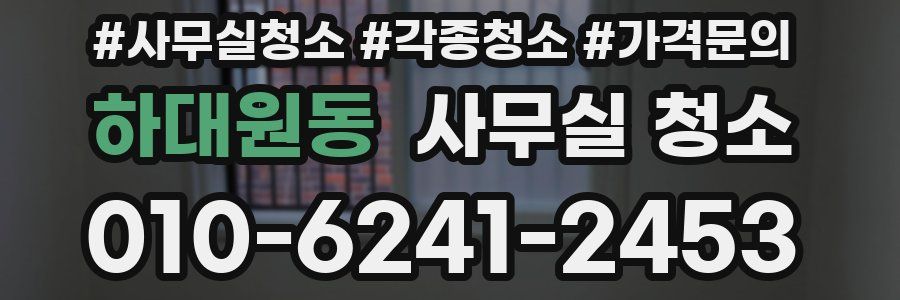 하대원동 사무실 청소
