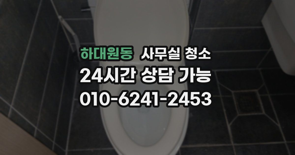 하대원동 사무실 청소