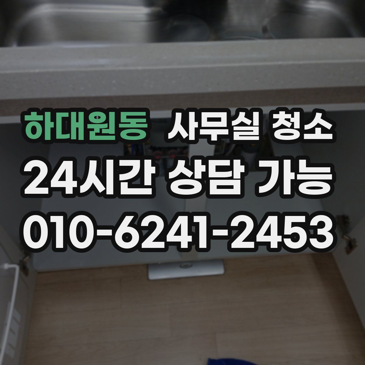 하대원동 사무실 청소