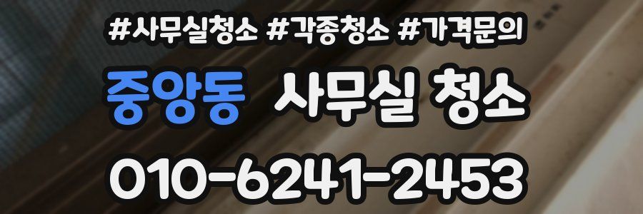 중앙동 사무실 청소