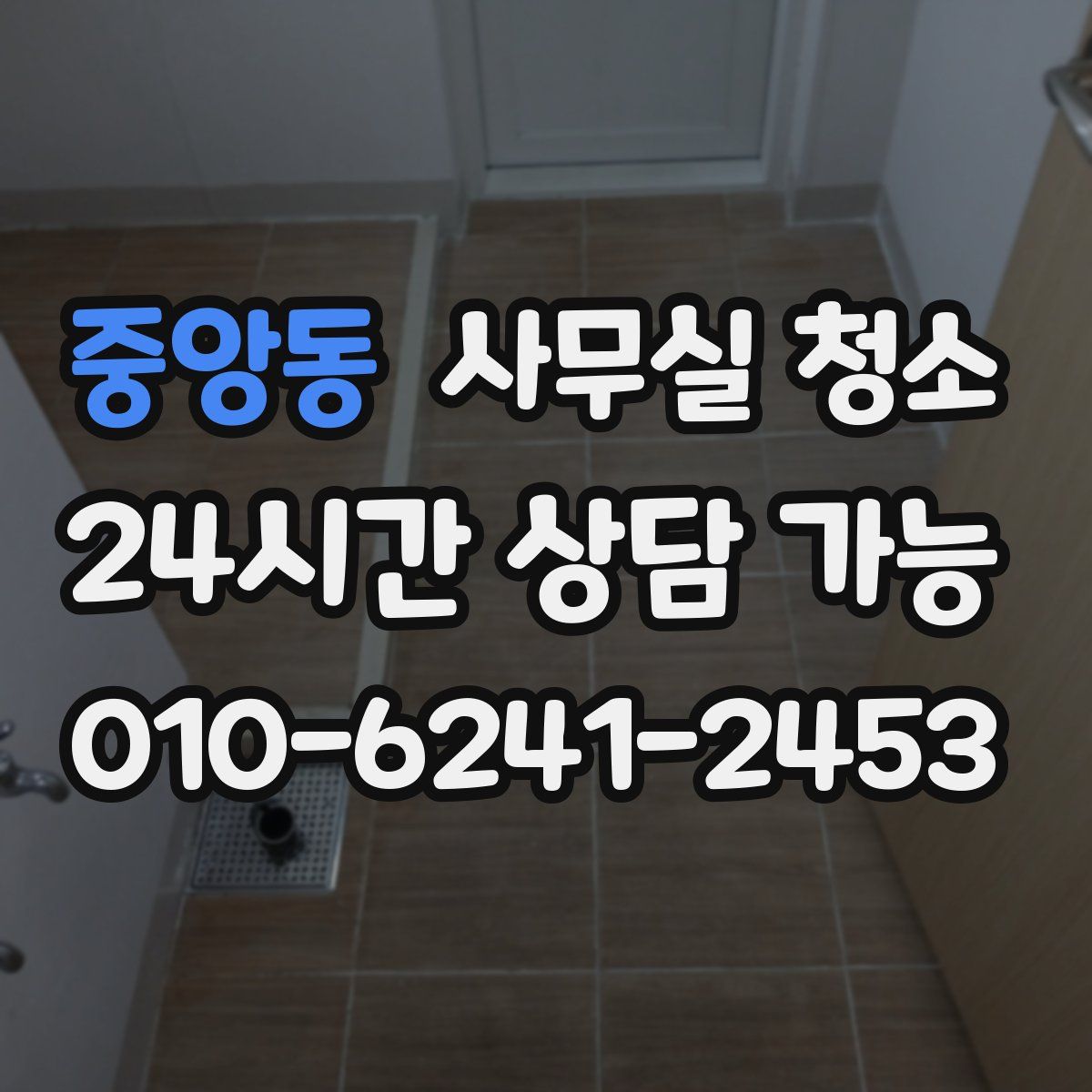 중앙동 사무실 청소