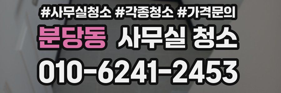 분당동 사무실 청소