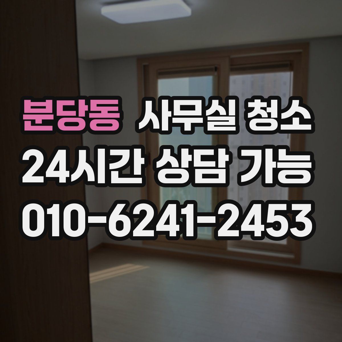 분당동 사무실 청소