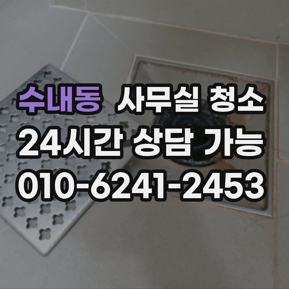 수내동 사무실 청소