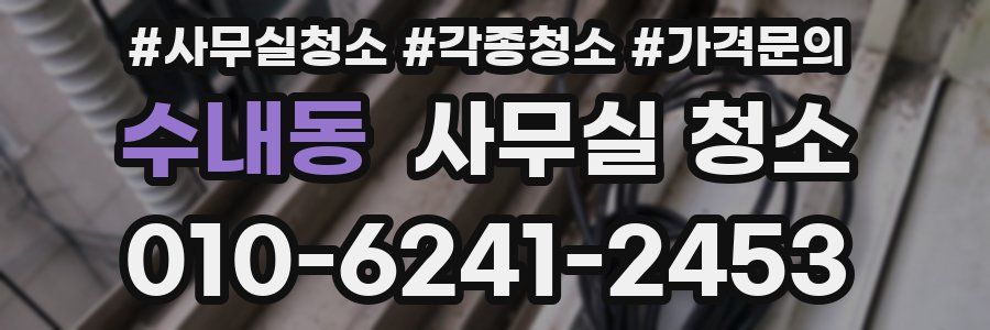 수내동 사무실 청소