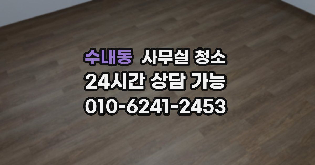 수내동 사무실 청소