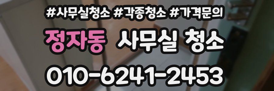 정자동 사무실 청소