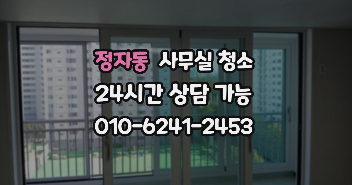 정자동 사무실 청소