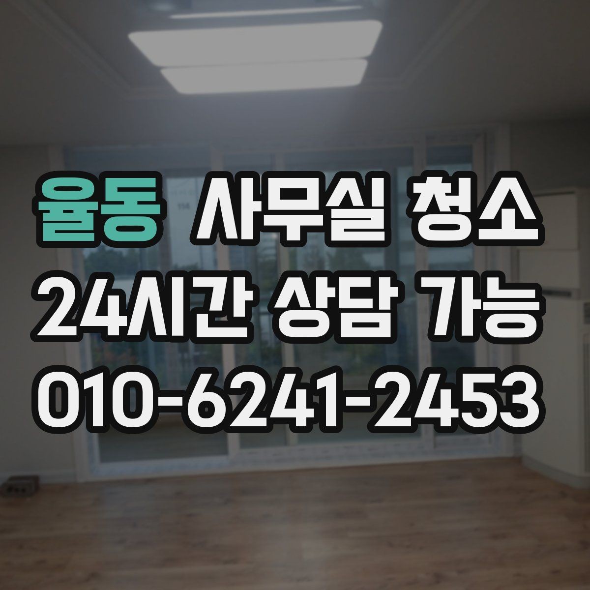 율동 사무실 청소 공간별로 달라지는 작업 순서