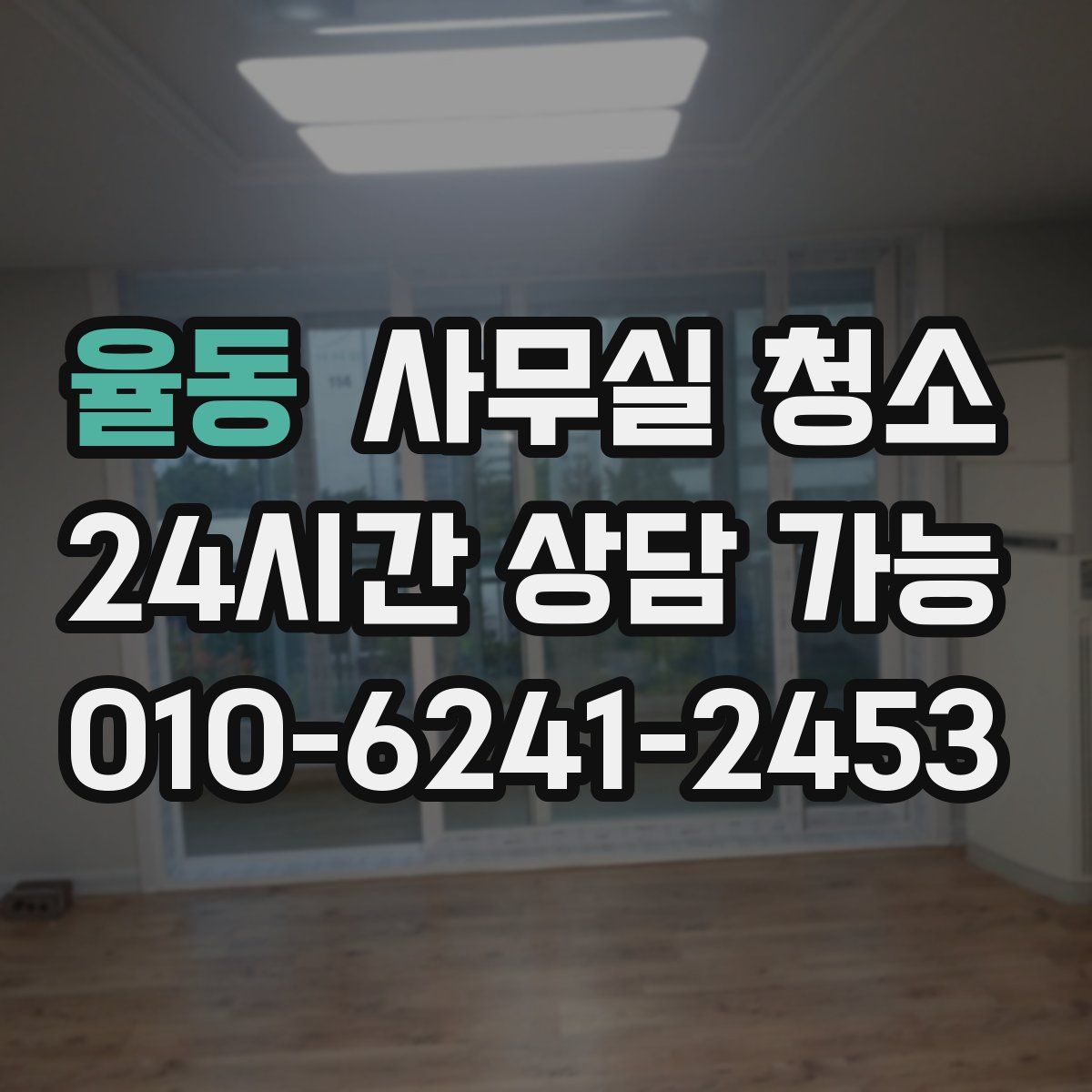 율동 사무실 청소