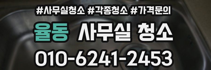 율동 사무실 청소