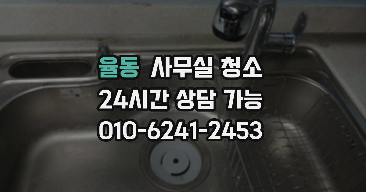 율동 사무실 청소