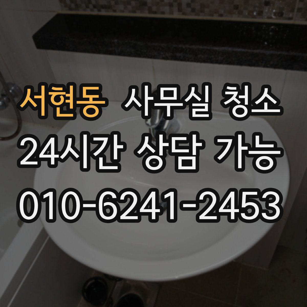 서현동 사무실 청소