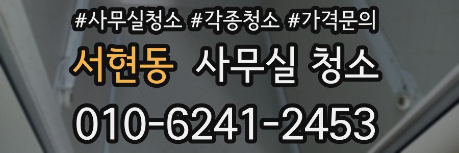 서현동 사무실 청소