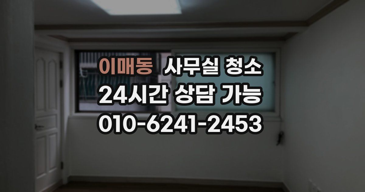 이매동 사무실 청소