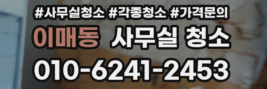 이매동 사무실 청소