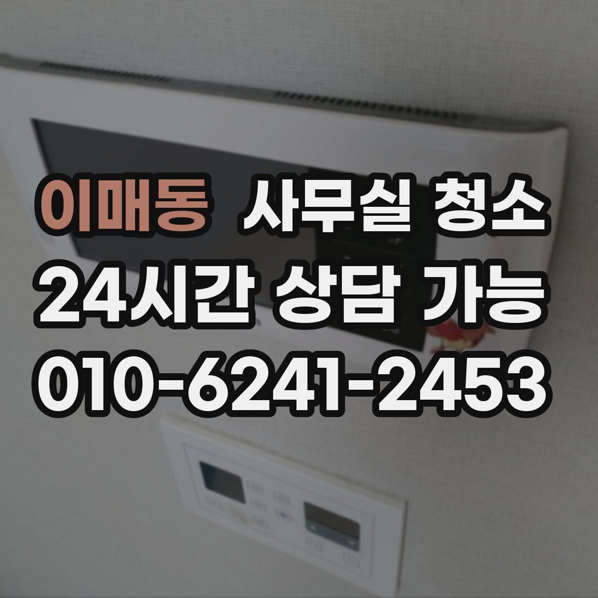 이매동 사무실 청소