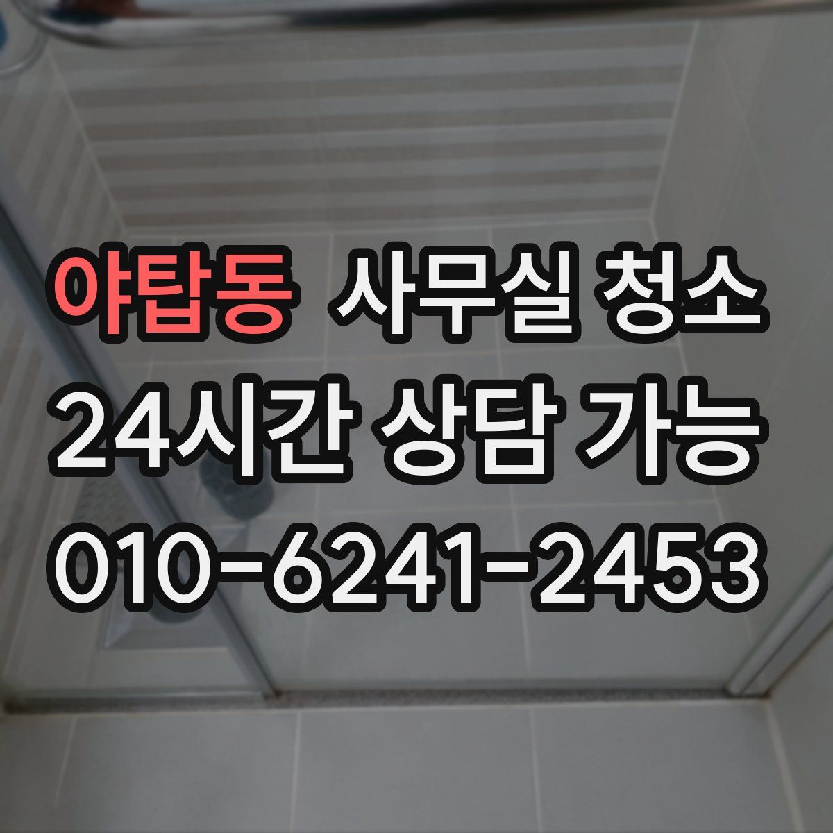 야탑동 사무실 청소