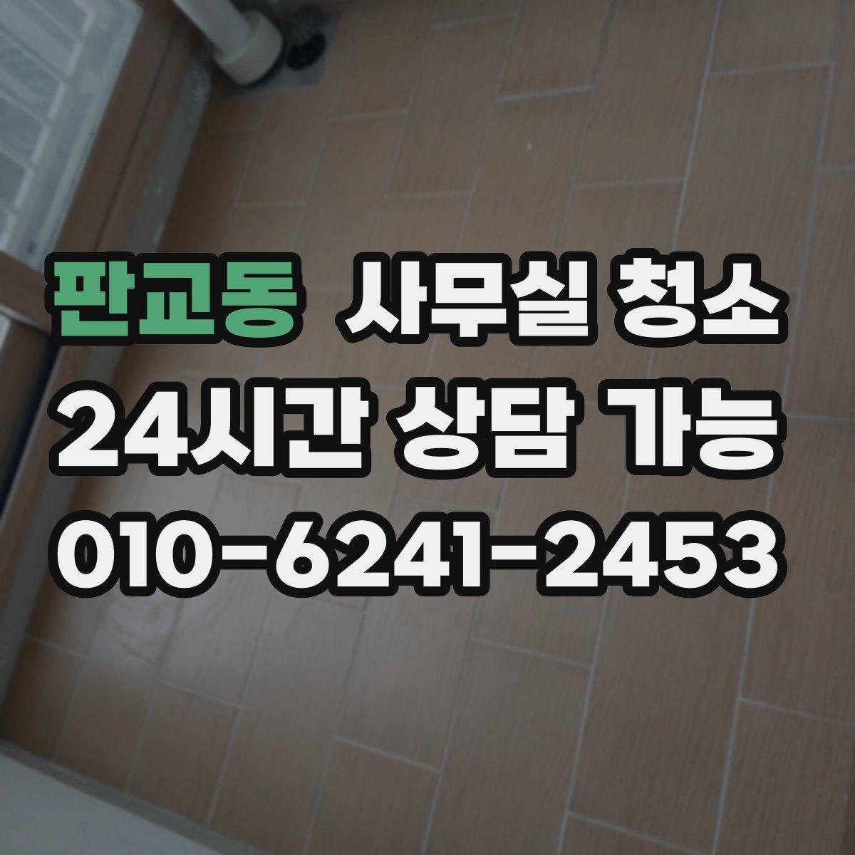 판교동 사무실 청소 후 불편을 줄이는 사후 점검