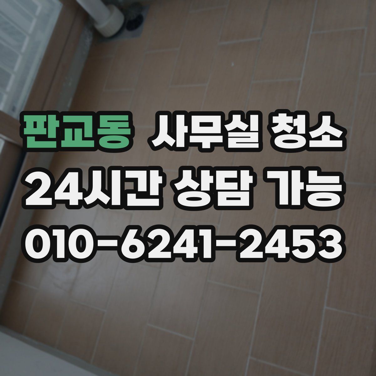 판교동 사무실 청소