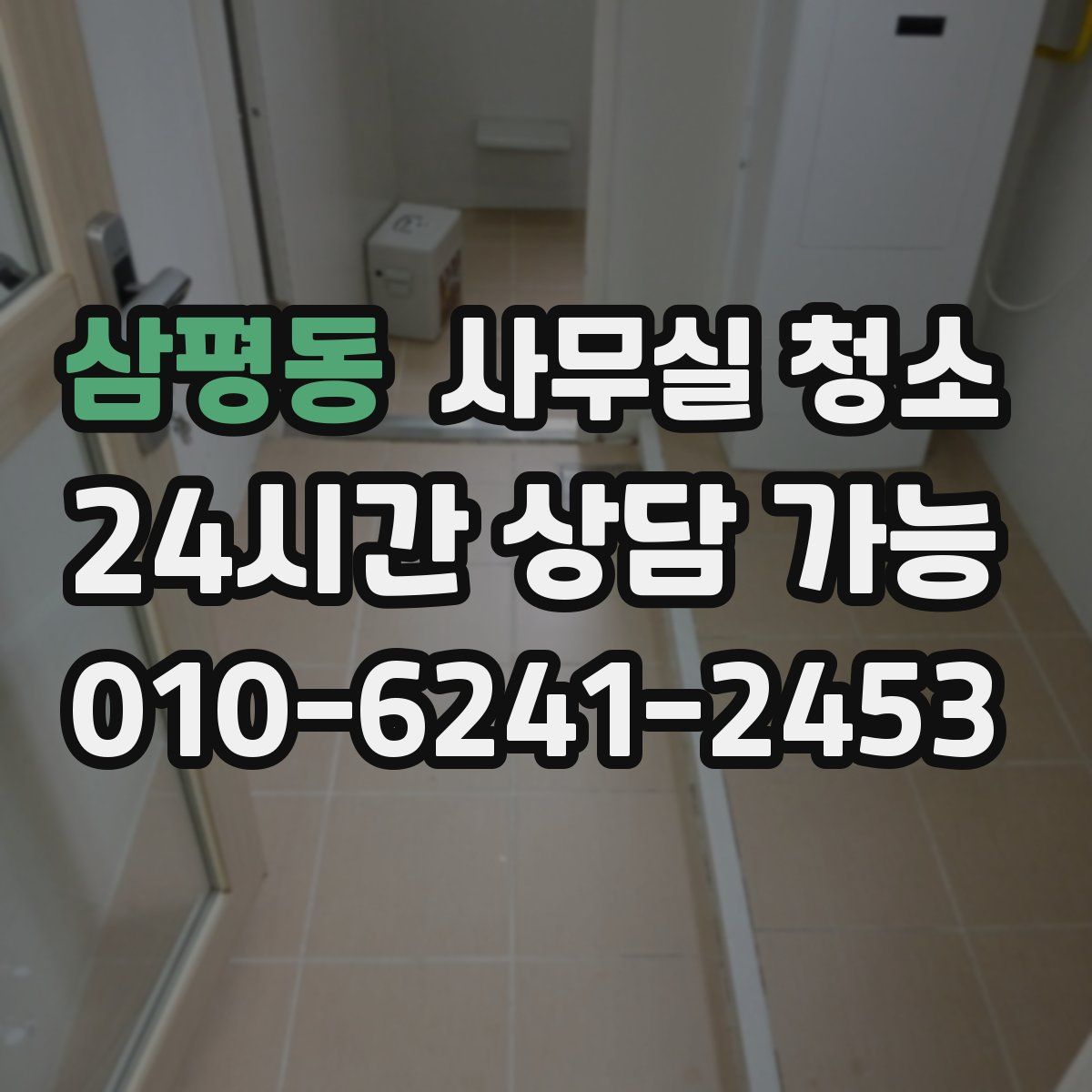 삼평동 사무실 청소
