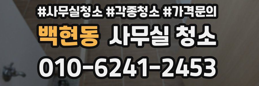백현동 사무실 청소
